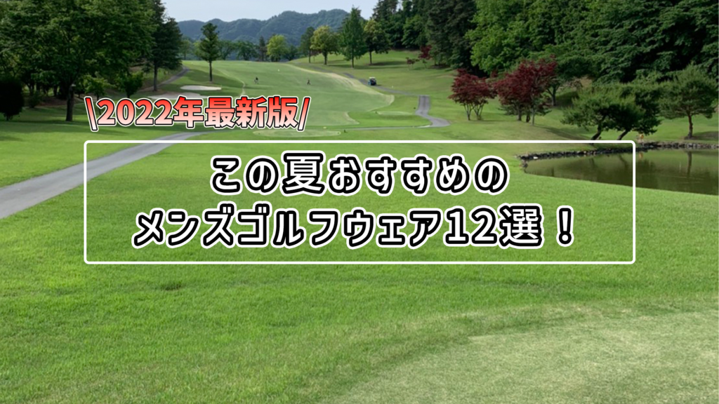 2023年最新版！】この夏おすすめのメンズゴルフウェア12選！ - Alonez Golf